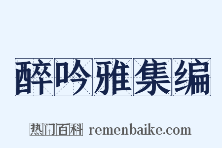 醉吟雅集编是什么意思的图片